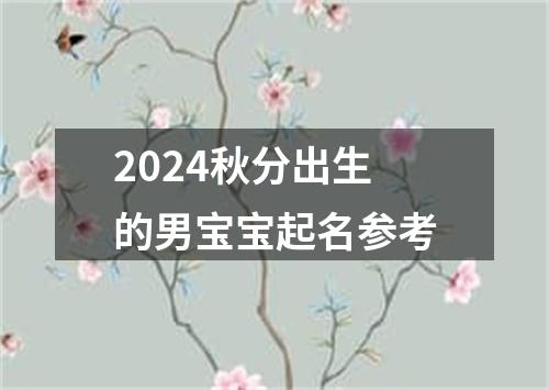 2024秋分出生的男宝宝起名参考