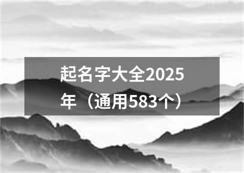 起名字大全2025年（通用583个）