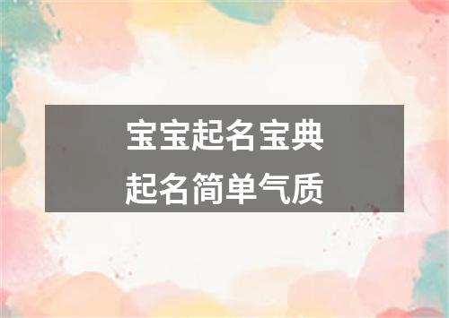 宝宝起名宝典起名简单气质