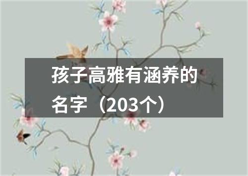 孩子高雅有涵养的名字（203个）