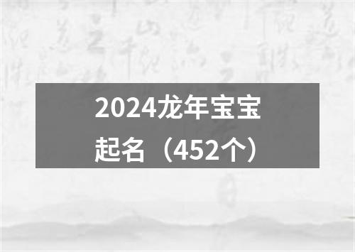 2024龙年宝宝起名（452个）