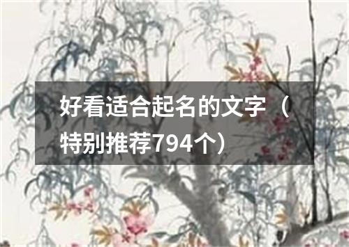 好看适合起名的文字（特别推荐794个）