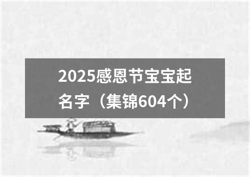 2025感恩节宝宝起名字（集锦604个）