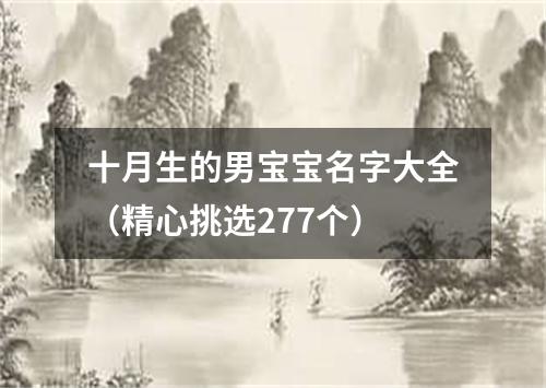 十月生的男宝宝名字大全（精心挑选277个）