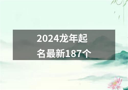 2024龙年起名最新187个