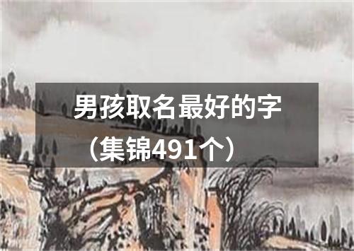 男孩取名最好的字（集锦491个）