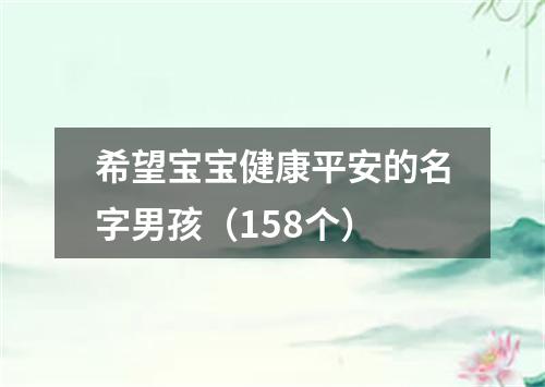 希望宝宝健康平安的名字男孩（158个）