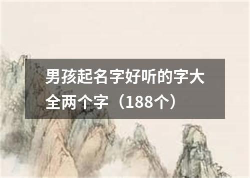 男孩起名字好听的字大全两个字（188个）