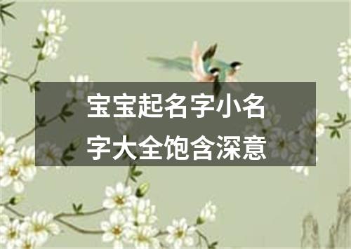 宝宝起名字小名字大全饱含深意