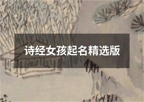 诗经女孩起名精选版