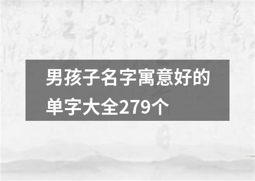 男孩子名字寓意好的单字大全279个