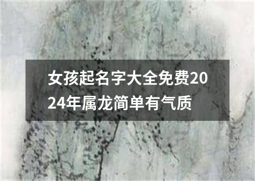 女孩起名字大全免费2024年属龙简单有气质