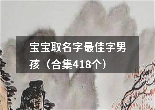 宝宝取名字最佳字男孩（合集418个）