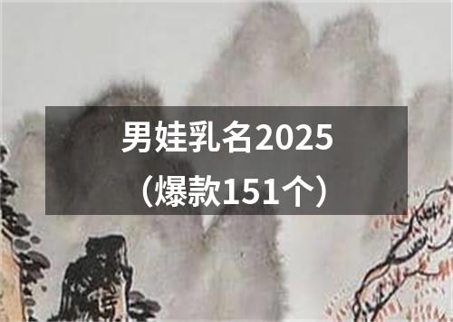 男娃乳名2025（爆款151个）