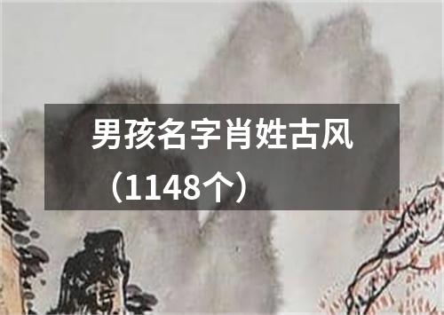 男孩名字肖姓古风（1148个）