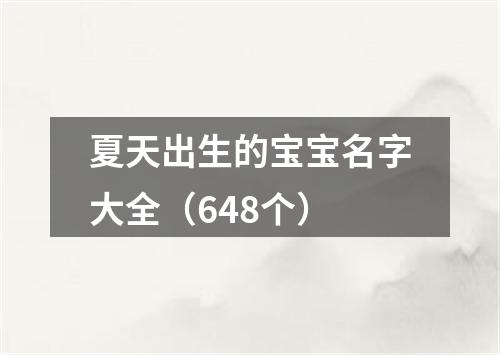 夏天出生的宝宝名字大全（648个）