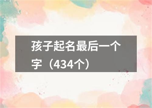 孩子起名最后一个字（434个）