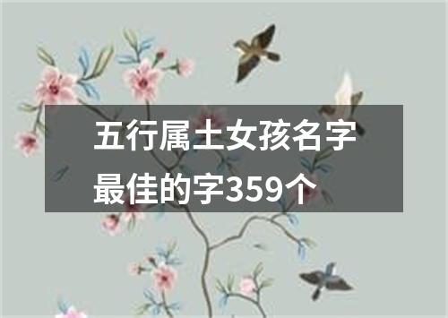 五行属土女孩名字最佳的字359个