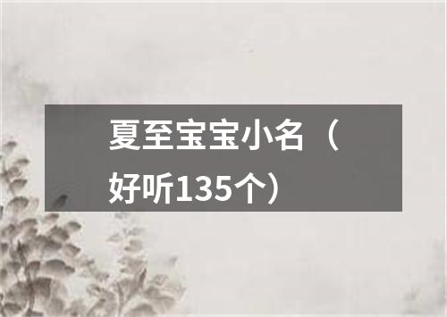 夏至宝宝小名（好听135个）