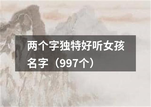 两个字独特好听女孩名字（997个）