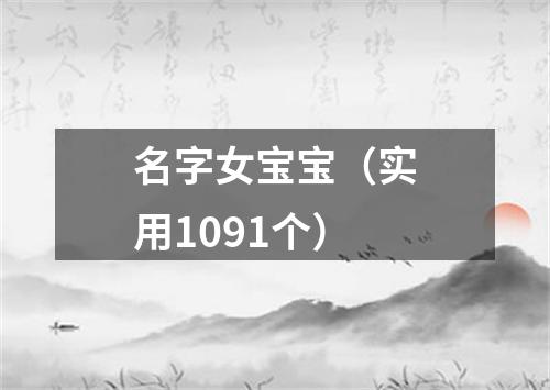 名字女宝宝（实用1091个）