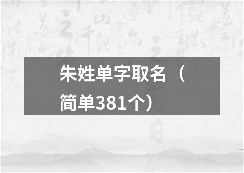 朱姓单字取名（简单381个）