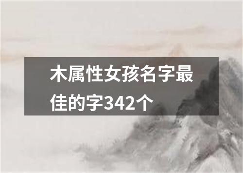 木属性女孩名字最佳的字342个