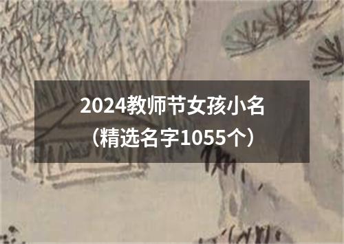 2024教师节女孩小名（精选名字1055个）