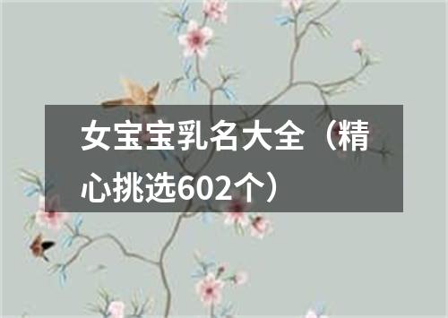 女宝宝乳名大全（精心挑选602个）