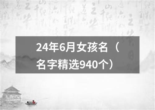 24年6月女孩名（名字精选940个）