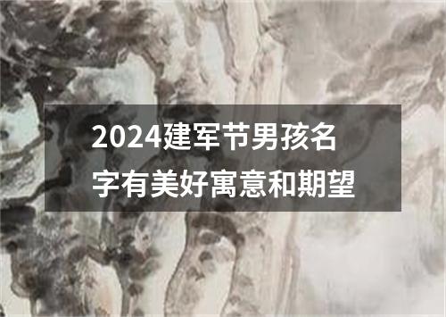 2024建军节男孩名字有美好寓意和期望