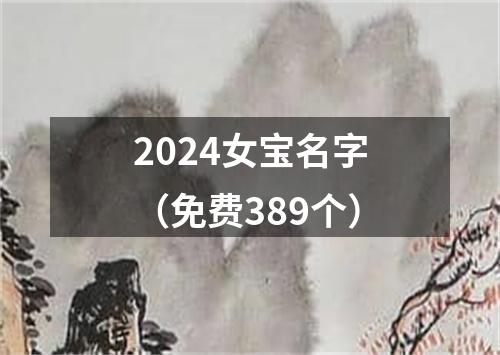 2024女宝名字（免费389个）