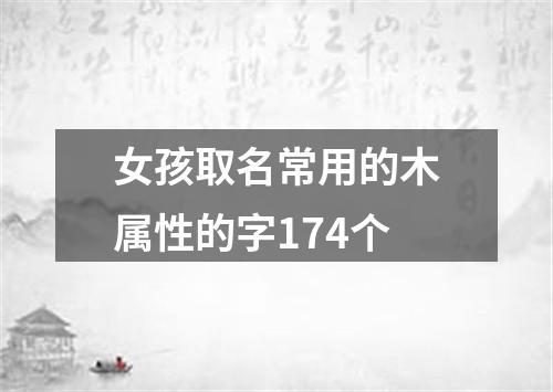 女孩取名常用的木属性的字174个