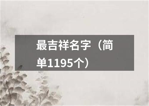 最吉祥名字（简单1195个）