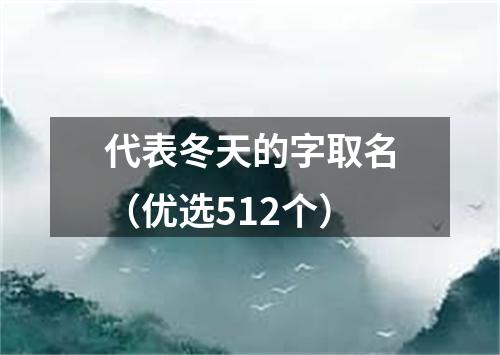 代表冬天的字取名（优选512个）