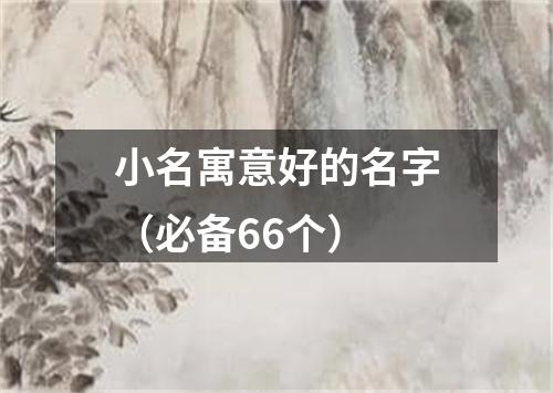 小名寓意好的名字（必备66个）