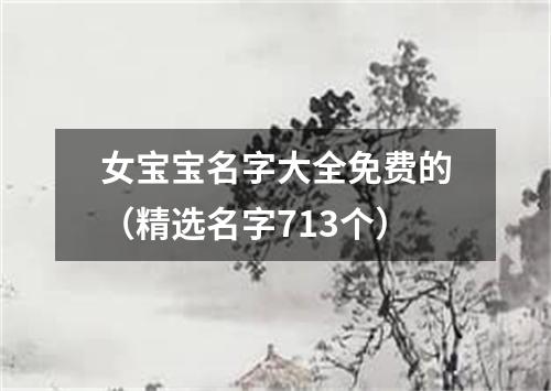 女宝宝名字大全免费的（精选名字713个）