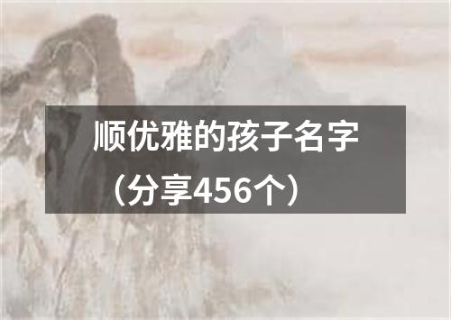 顺优雅的孩子名字（分享456个）