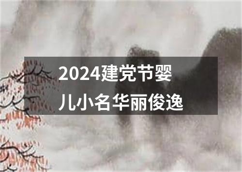 2024建党节婴儿小名华丽俊逸