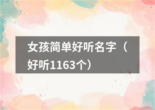 女孩简单好听名字（好听1163个）