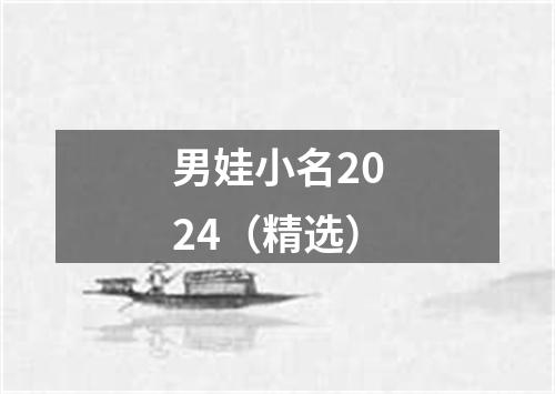 男娃小名2024（精选）