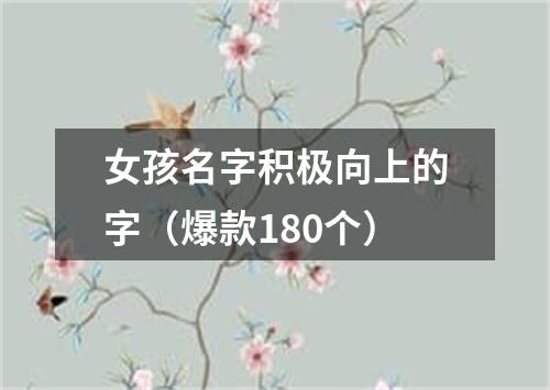 女孩名字积极向上的字（爆款180个）