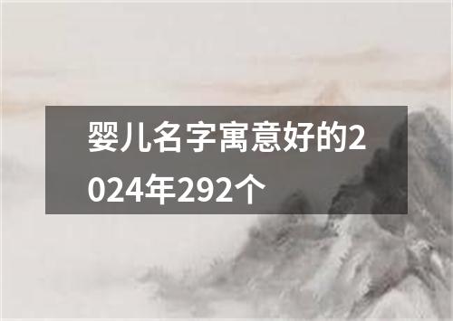 婴儿名字寓意好的2024年292个