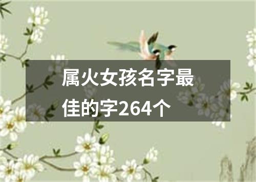 属火女孩名字最佳的字264个