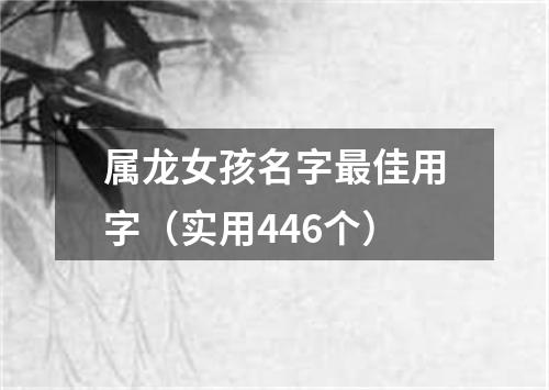 属龙女孩名字最佳用字（实用446个）