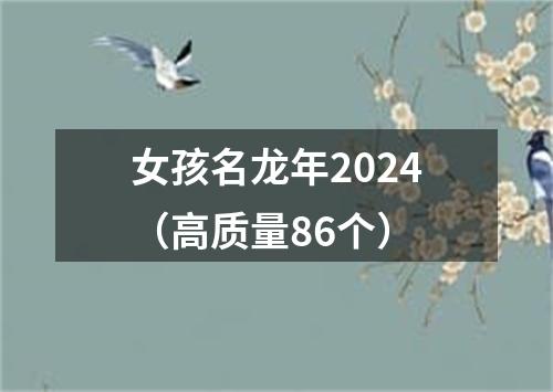 女孩名龙年2024（高质量86个）