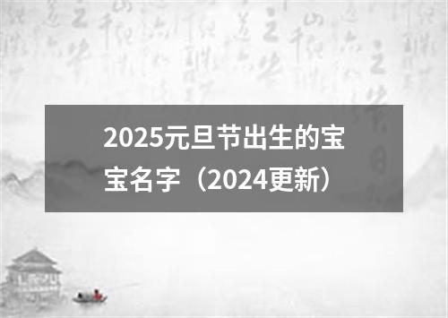 2025元旦节出生的宝宝名字（2024更新）