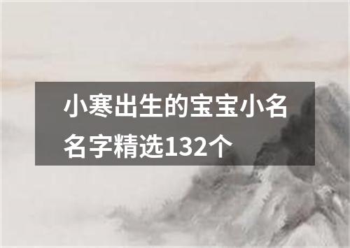 小寒出生的宝宝小名名字精选132个