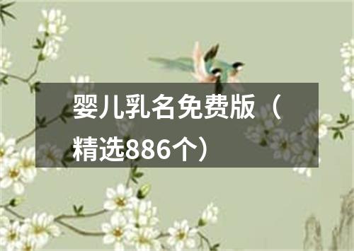 婴儿乳名免费版（精选886个）