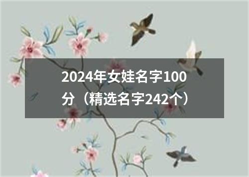 2024年女娃名字100分（精选名字242个）